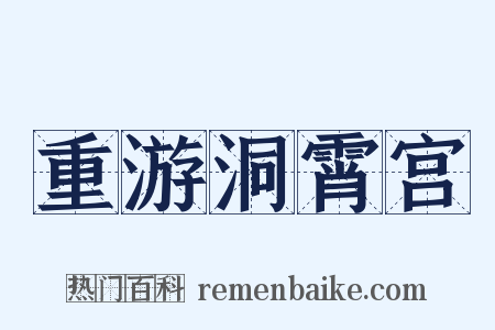 重游洞霄宫是什么意思的图片